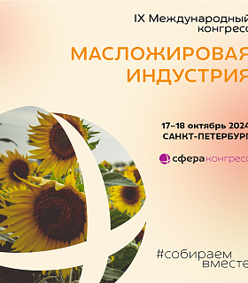 17–18 октября 2024 года в Санкт-Петербурге состоится Конгресс «Масложировая индустрия»